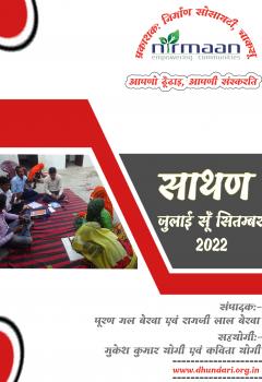 “साथण” ढूँढाड़ी पतरिका जुलाई सूं सितम्बर-2022
